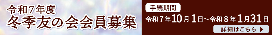 2025年 冬季友の会募集