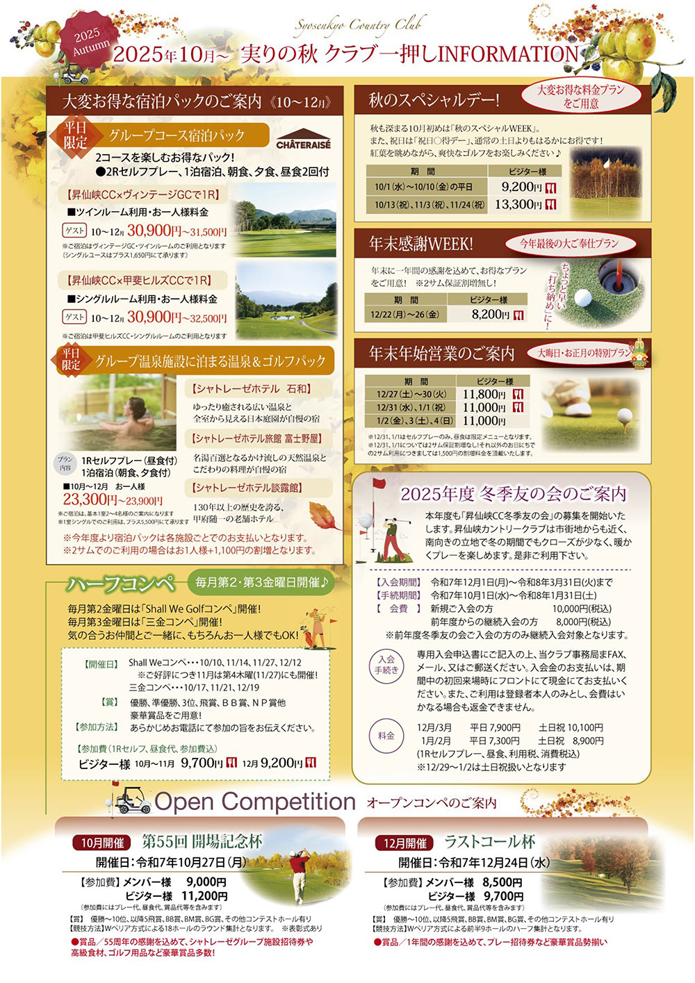 昇仙峡カントリークラブ 秋営業のご案内