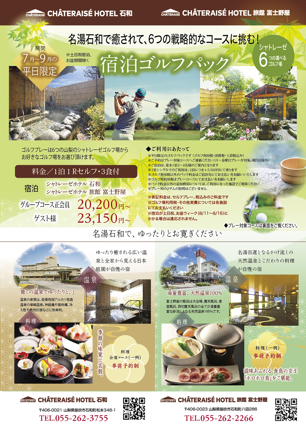シャトレーゼホテル石和・旅館 富士野屋宿泊パック表