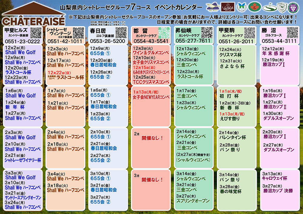 山梨グループ７コース　イベントカレンダーのご案内