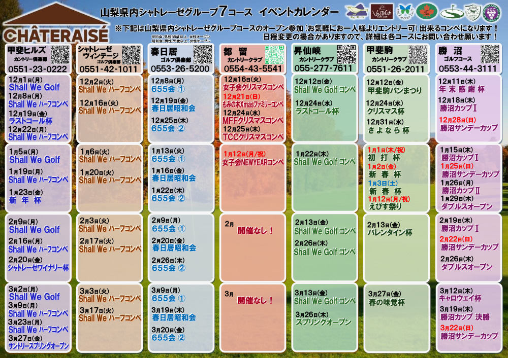 山梨グループ7コース イベントカレンダーのご案内