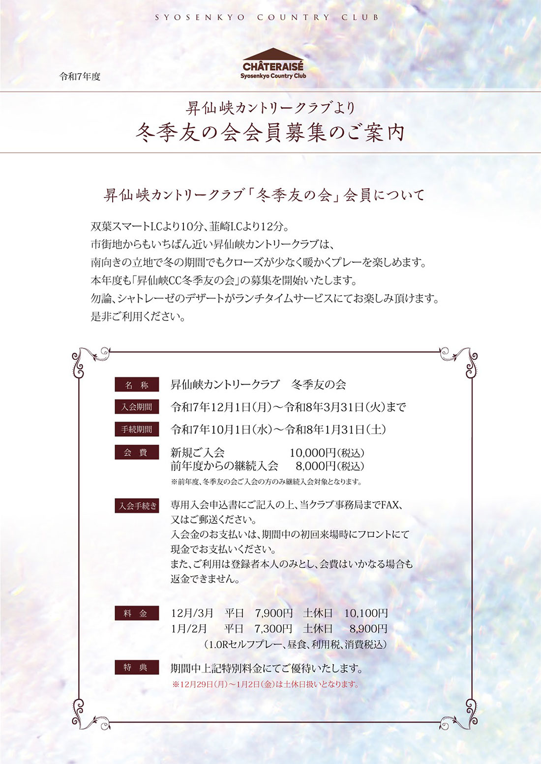 冬季友の会